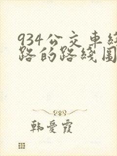 934公交车线路的路线图