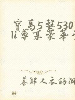 宝马5系530li尊享豪华型落地价 宝马5系530li尊享豪华型落地价