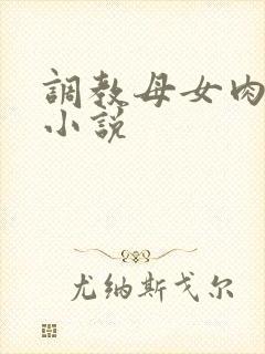 调教母女肉便器小说