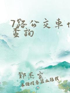 7路公交车站点查询