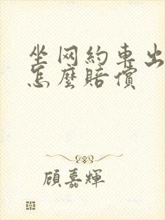 坐网约车出车祸怎么赔偿