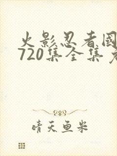 火影忍者国语版720集全集免费观看高清