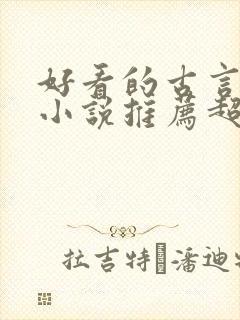 好看的古言重生小说推荐超经典