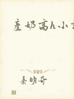 产奶高h小说