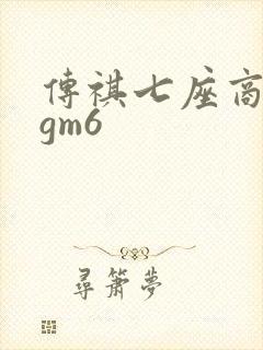 传祺七座商务车gm6