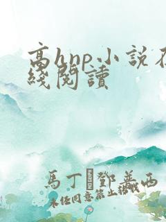 高hnp小说在线阅读