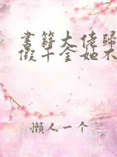书籍大佬归来,假千金她不装了免费阅读