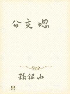 公交 嗯
