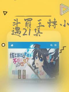 斗罗玉转小舞奇遇21集：结局+番外