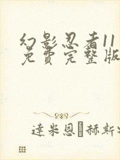 幻影忍者11季免费完整版