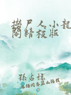 捞尸人小龙笔趣阁精校版