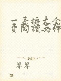 一手抚大全文免费阅读无弹窗