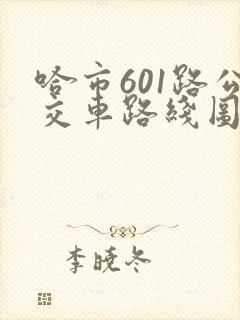 哈市601路公交车路线图