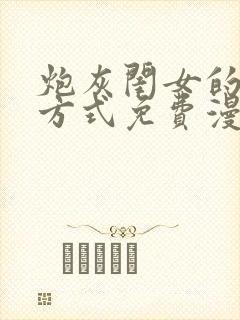 炮灰闺女的生存方式免费漫画全集 炮灰闺女的生存方式免费漫画全集