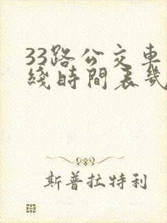 33路公交车路线时间表几分钟一趟