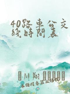 40路车公交路线时间表