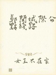 郑开城际公交站点线路