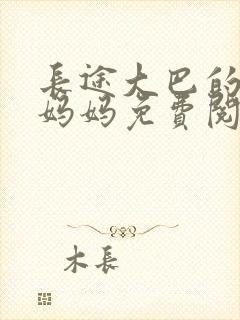 长途大巴的卧铺妈妈免费阅读小说