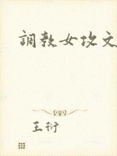 调教女攻文