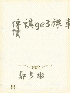 传祺ge3裸车价