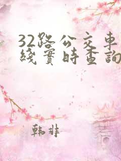 32路公交车路线实时查询