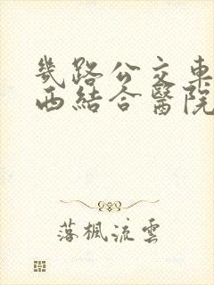 几路公交车到中西结合医院