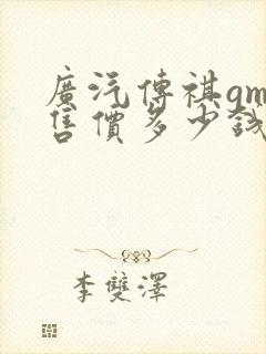 广汽传祺gm8售价多少钱