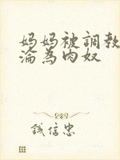 妈妈被调教喷水沦为肉奴