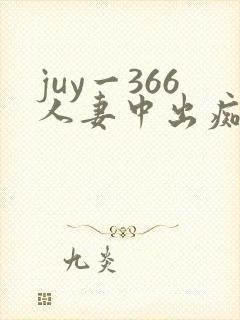 juy一366人妻中出痴汉电车