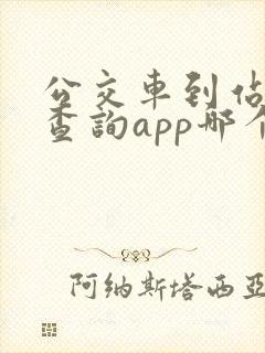 公交车到站实时查询app哪个好