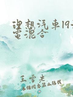 理想汽车l9油电混合 理想汽车l9油电混合