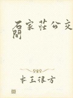 石家庄公交车时间 石家庄公交车时间