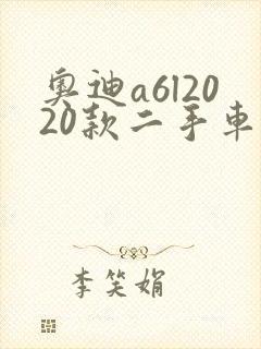 奥迪a6l2020款二手车价格
