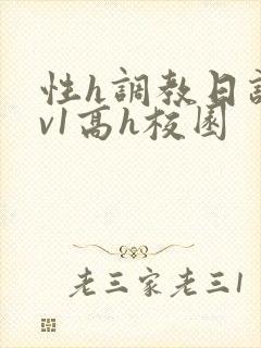 性h调教日记1v1高h校园