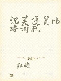 沉芙优质rb攻略游戏