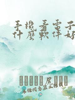 手机看电子书用什么软件好