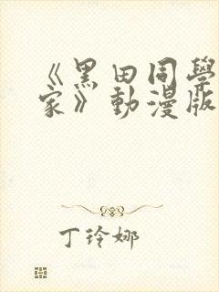《黑田同学来我家》动漫版在线观看