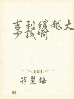吉利缤越大概多少钱啊
