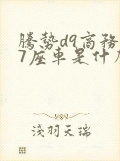 腾势d9商务车7座车是什么牌子的