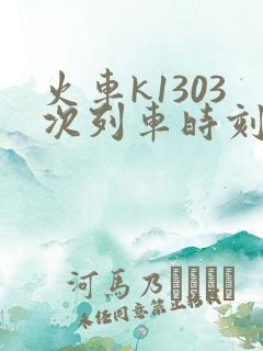 火车k1303次列车时刻表查询