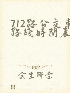712路公交车路线时间表区间