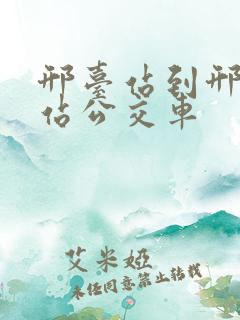 邢台站到邢台东站公交车