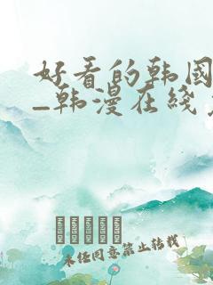好看的韩国漫画_韩漫在线免费阅读