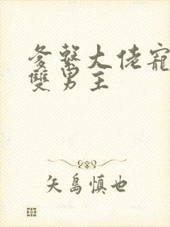 爹系大佬宠溺的双男主