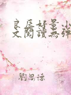 良辰好景小说全文阅读无弹窗