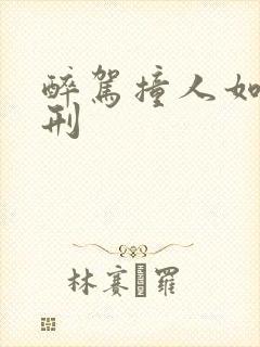 醉驾撞人如何判刑