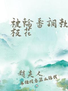 被轮番调教清纯校花