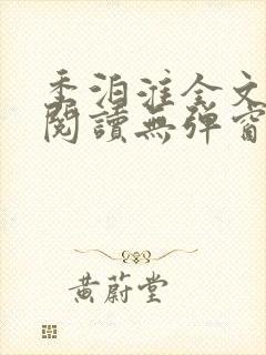 季泊淮全文免费阅读无弹窗