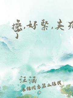 操,好紧,夹死了