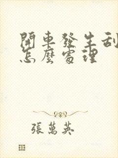 开车发生刮蹭后怎么处理